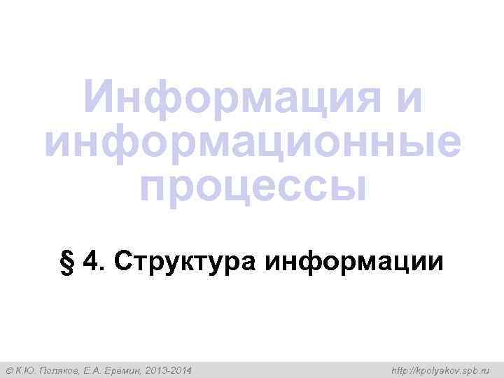   Информация и  информационные  процессы  § 4. Структура информации К.