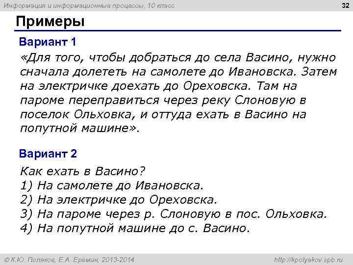 Информация и информационные процессы, 10 класс     32 Примеры Вариант 1