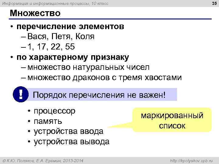 Информация и информационные процессы, 10 класс      35 Множество •
