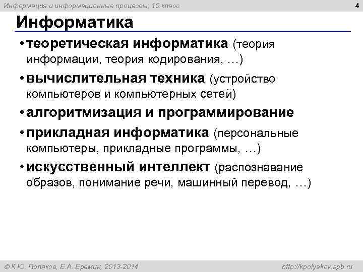 Информация и информационные процессы, 10 класс     4 Информатика • теоретическая