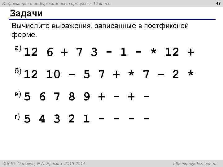 Информация и информационные процессы, 10 класс     47 Задачи Вычислите выражения,