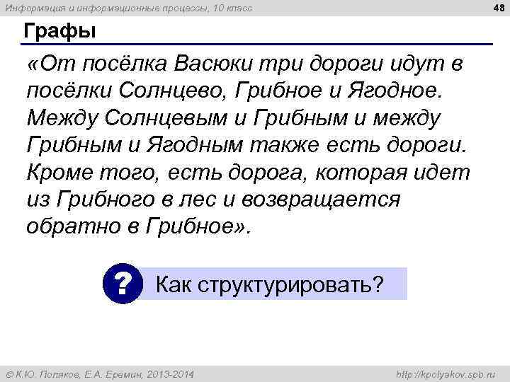 Информация и информационные процессы, 10 класс     48 Графы «От посёлка