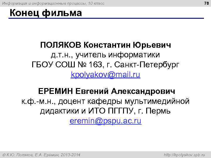 Информация и информационные процессы, 10 класс     78 Конец фильма 