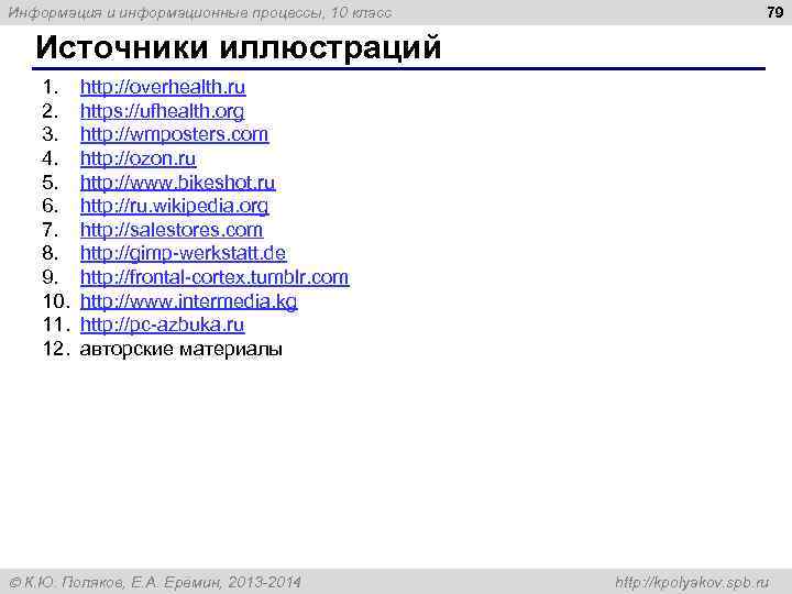 Информация и информационные процессы, 10 класс     79 Источники иллюстраций 1.