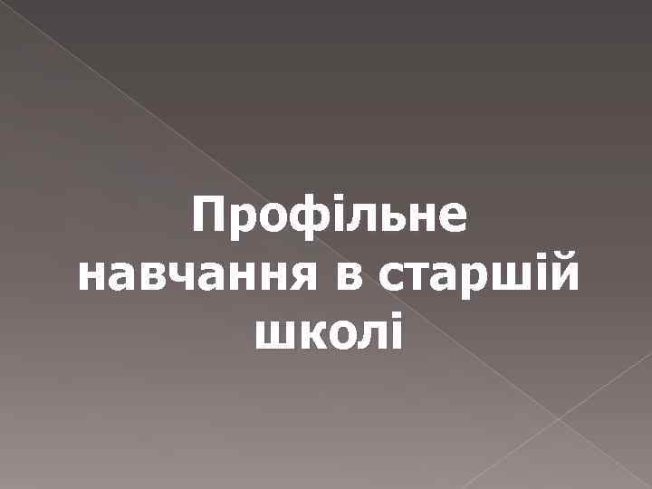   Профільне навчання в старшій  школі 