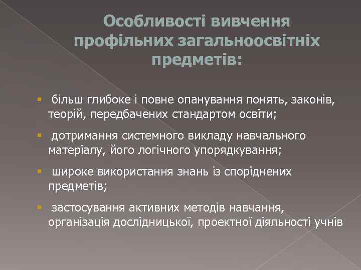    Особливості вивчення  профільних загальноосвітніх    предметів:  §