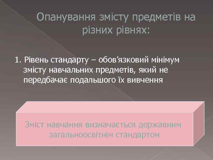 Опанування змісту предметів на   різних рівнях:  1. Рівень стандарту –