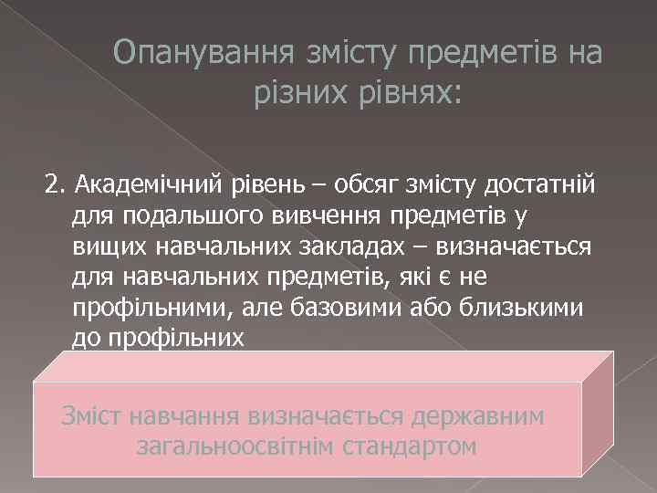  Опанування змісту предметів на   різних рівнях:  2. Академічний рівень –