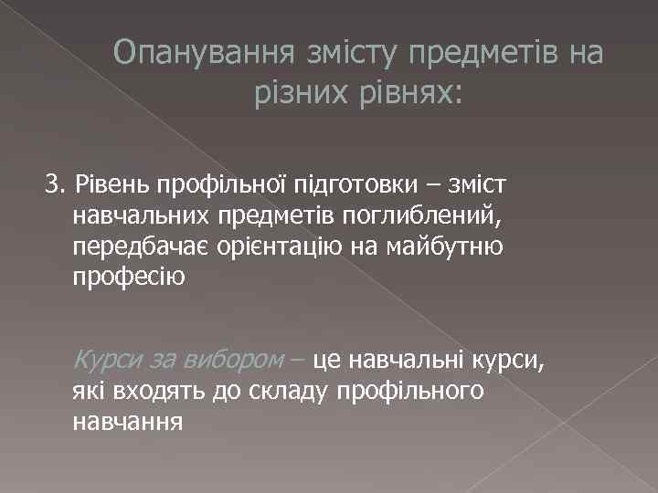  Опанування змісту предметів на   різних рівнях:  3. Рівень профільної підготовки