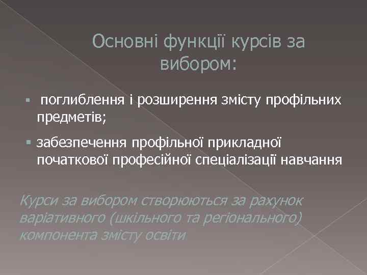    Основні функції курсів за   вибором: § поглиблення і розширення