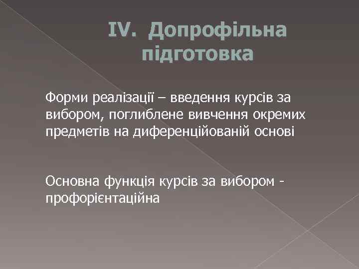    ІV. Допрофільна   підготовка Форми реалізації – введення курсів за