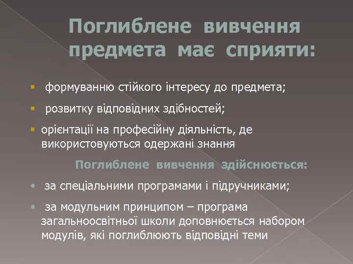   Поглиблене вивчення  предмета має сприяти: § формуванню стійкого інтересу до предмета;