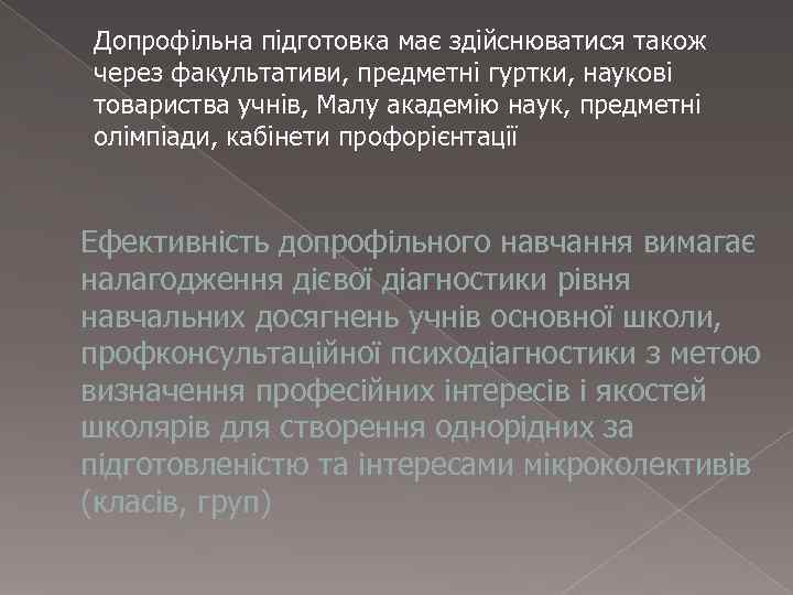Допрофільна підготовка має здійснюватися також через факультативи, предметні гуртки, наукові товариства учнів, Малу академію
