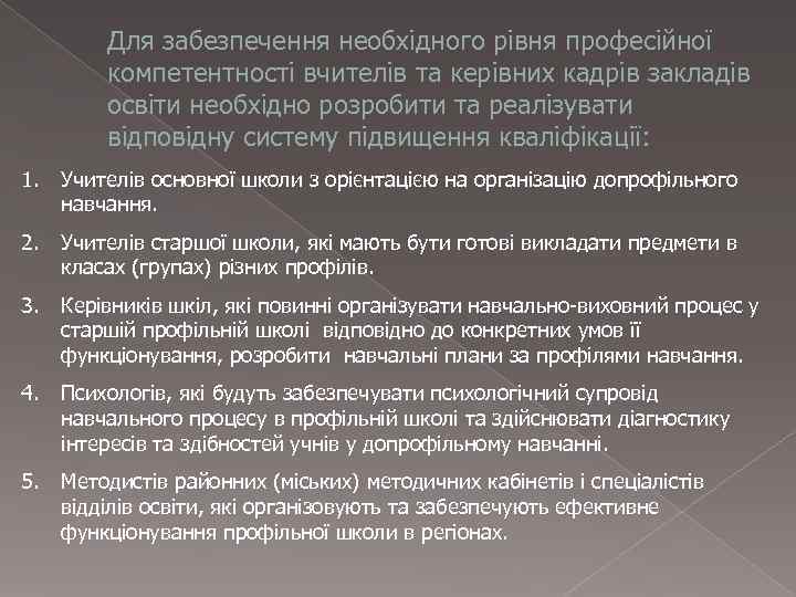   Для забезпечення необхідного рівня професійної   компетентності вчителів та керівних кадрів
