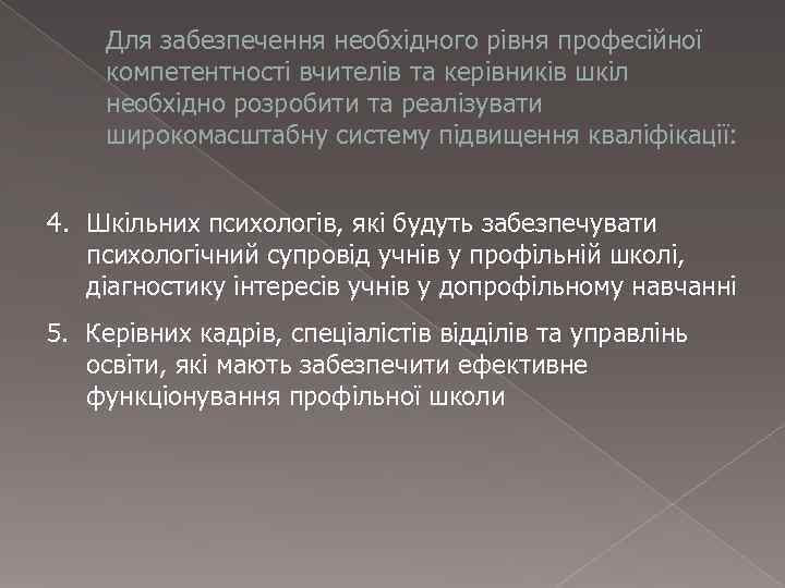   Для забезпечення необхідного рівня професійної компетентності вчителів та керівників шкіл необхідно розробити