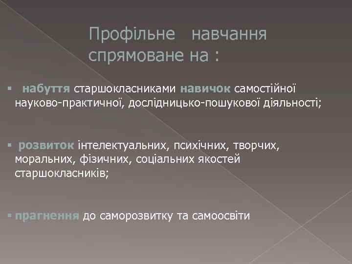    Профільне навчання    спрямоване на : § набуття старшокласниками