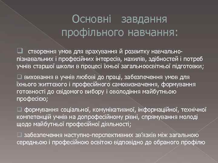    Основні завдання    профільного навчання: q створення умов для