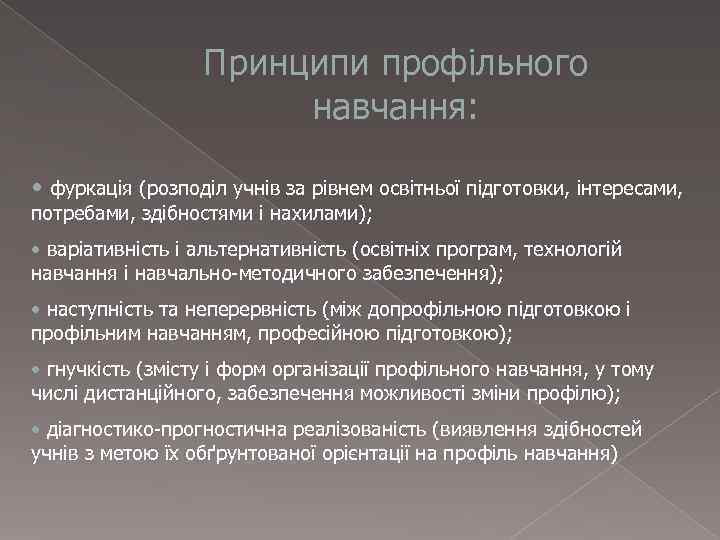    Принципи профільного    навчання:  • фуркація (розподіл учнів