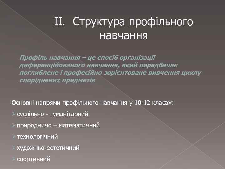    ІІ. Структура профільного    навчання  Профіль навчання –