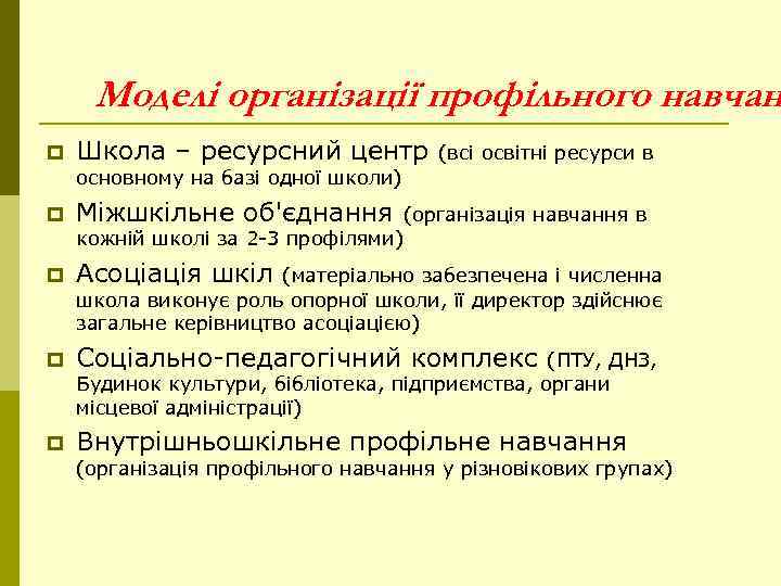  Моделі організації профільного навчан p  Школа – ресурсний центр  (всі освітні