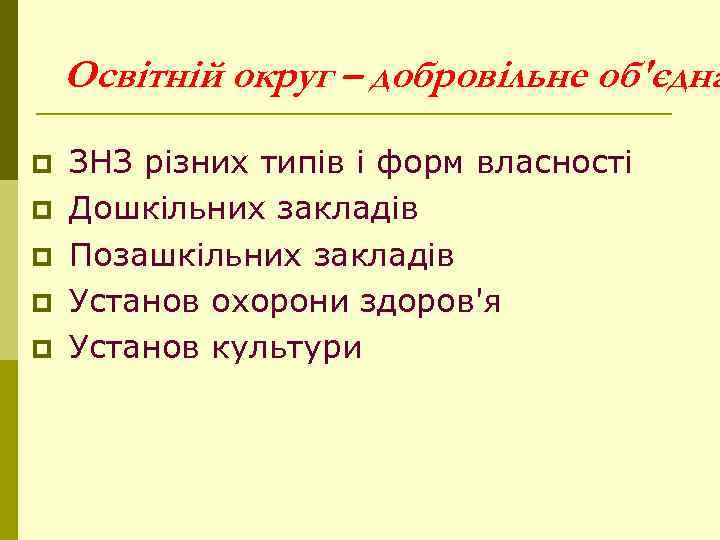   Освітній округ – добровільне об'єдна p  ЗНЗ різних типів і форм