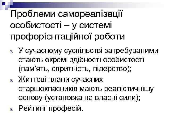 Проблеми самореалізації особистості – у системі профорієнтаційної роботи ь  У сучасному суспільстві затребуваними