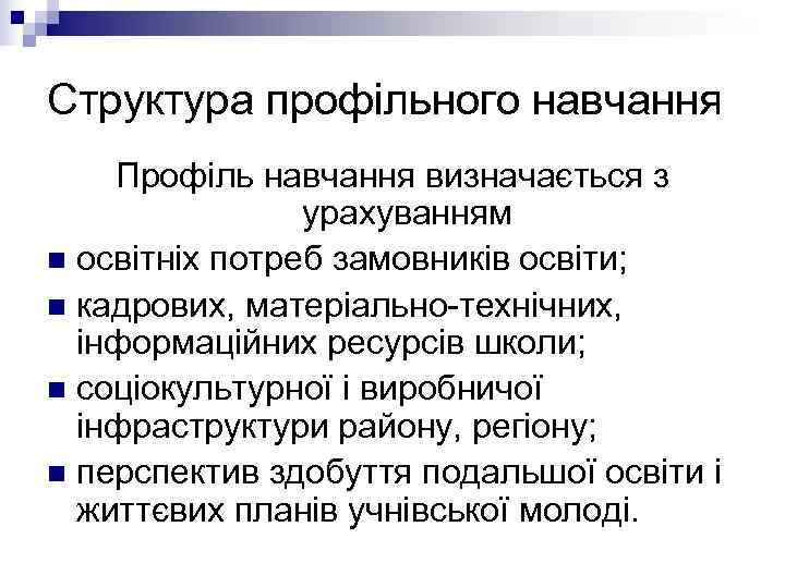 Структура профільного навчання Профіль навчання визначається з   урахуванням n освітніх потреб замовників