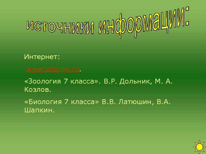Интернет: www. zoo. rin. ru. «Зоология 7 класса» . В. Р. Дольник, М. Интернет: www. zoo. rin. ru. «Зоология 7 класса» . В. Р. Дольник, М.
