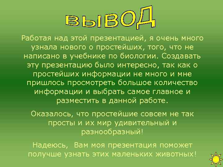 Работая над этой презентацией, я очень много узнала нового о простейших, того, что Работая над этой презентацией, я очень много узнала нового о простейших, того, что