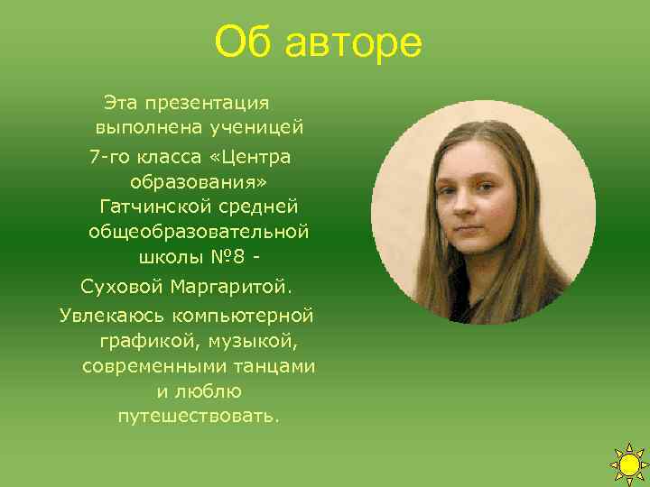 Об авторе Эта презентация выполнена ученицей 7 -го класса Об авторе Эта презентация выполнена ученицей 7 -го класса