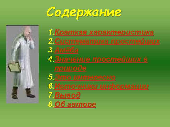 Содержание 1. Краткая характеристика 2. Систематика простейших 3. Амёба 4. Значение простейших в Содержание 1. Краткая характеристика 2. Систематика простейших 3. Амёба 4. Значение простейших в