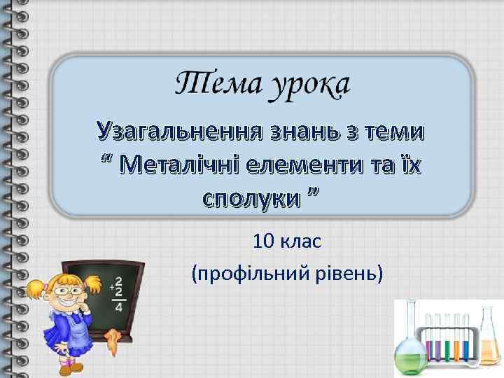 Узагальнення знань з теми “ Металічні елементи та їх   сполуки ” 