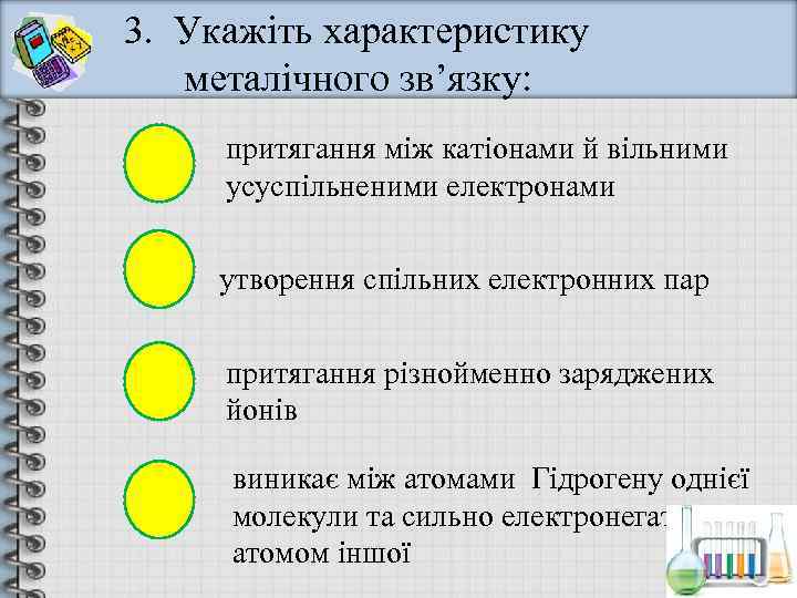 3. Укажіть характеристику  металічного зв’язку:  притягання між катіонами й вільними усуспільненими електронами