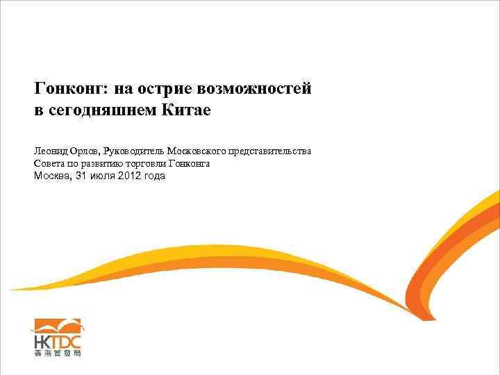 Гонконг: на острие возможностей в сегодняшнем Китае Леонид Орлов, Руководитель Московского представительства Совета по