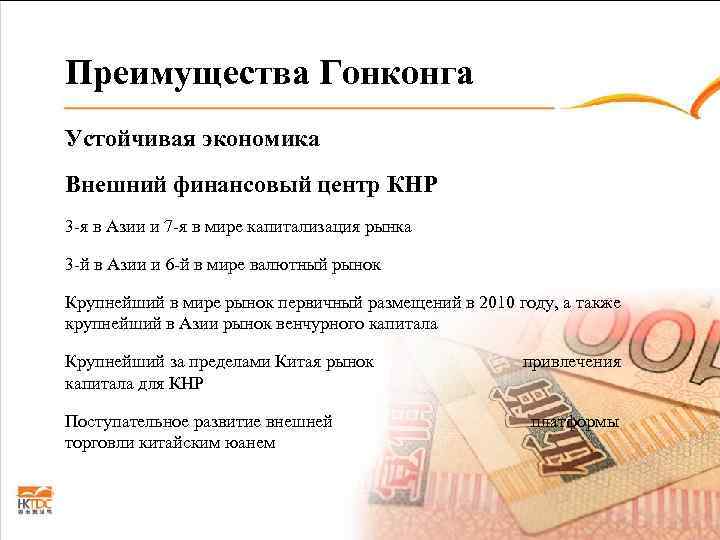 Преимущества Гонконга Устойчивая экономика Внешний финансовый центр КНР 3 -я в Азии и 7