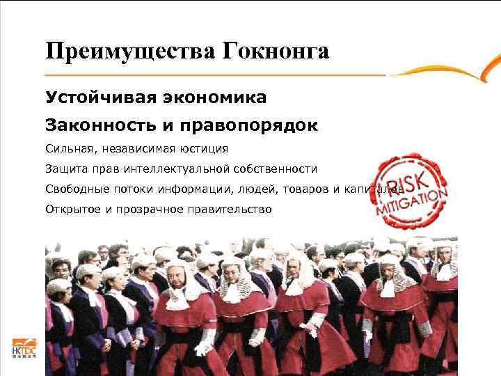 Преимущества Гокнонга Устойчивая экономика Законность и правопорядок Сильная, независимая юстиция Защита прав интеллектуальной собственности