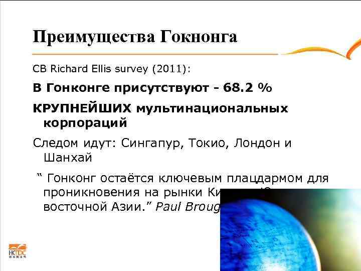 Преимущества Гокнонга CB Richard Ellis survey (2011): В Гонконге присутствуют - 68. 2 %