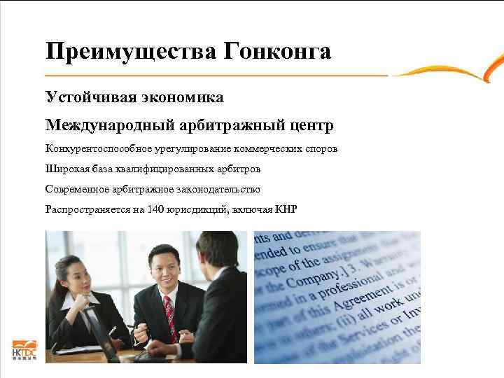 Преимущества Гонконга Устойчивая экономика Международный арбитражный центр Конкурентоспособное урегулирование коммерческих споров Широкая база квалифицированных