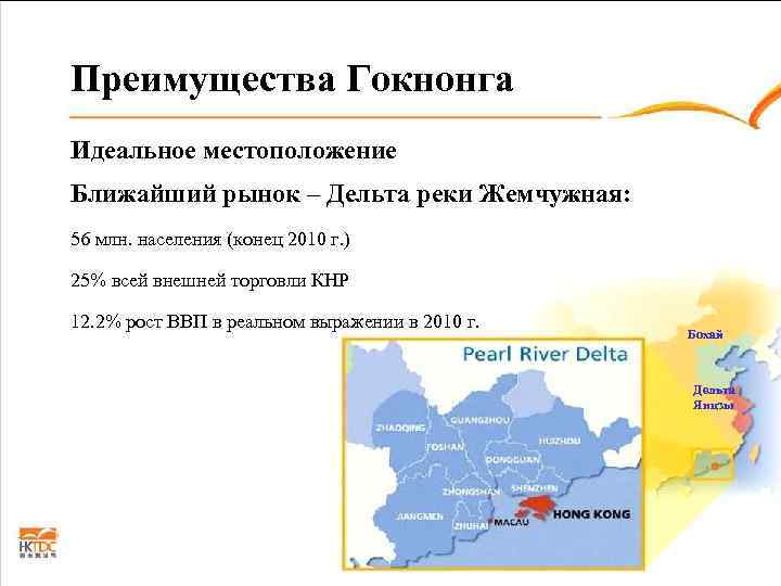 Преимущества Гокнонга Идеальное местоположение Ближайший рынок – Дельта реки Жемчужная: 56 млн. населения (конец