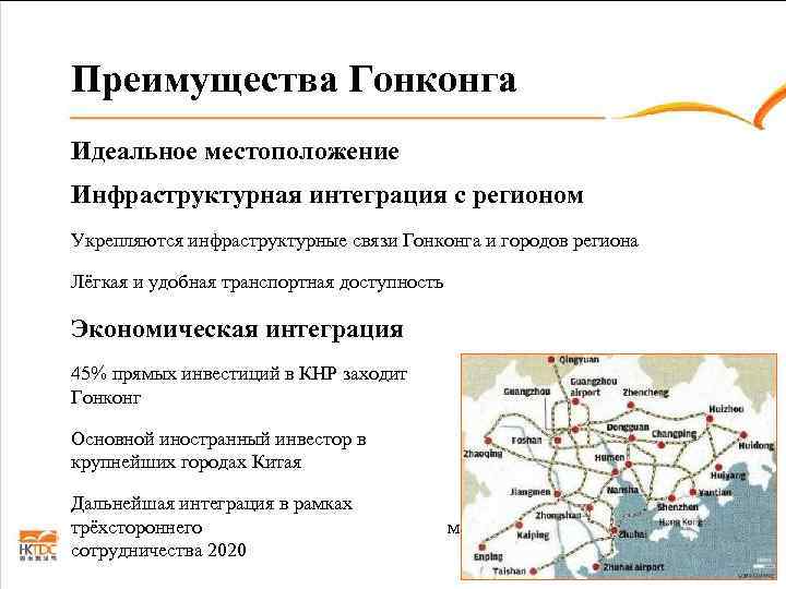 Преимущества Гонконга Идеальное местоположение Инфраструктурная интеграция с регионом Укрепляются инфраструктурные связи Гонконга и городов