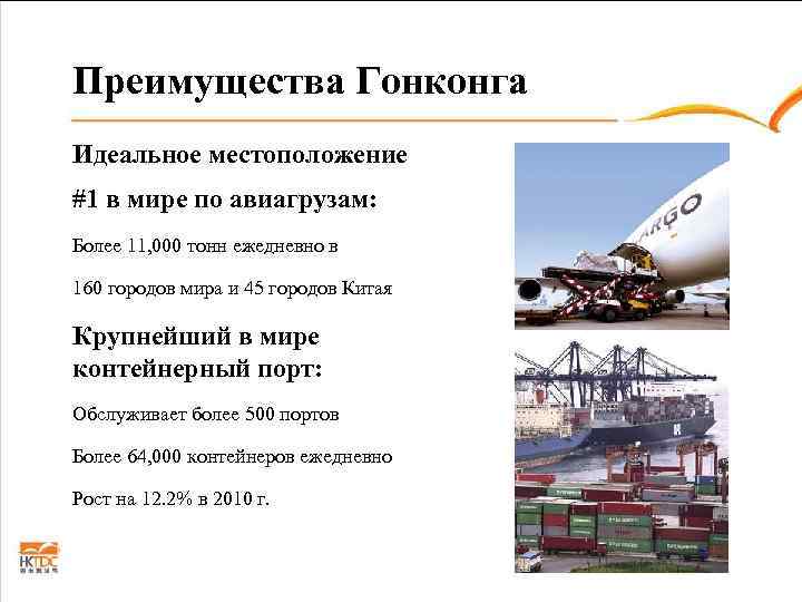 Преимущества Гонконга Идеальное местоположение #1 в мире по авиагрузам: Более 11, 000 тонн ежедневно