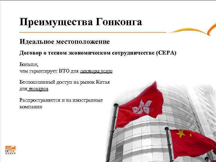 Преимущества Гонконга Идеальное местоположение Договор о тесном экономическом сотрудничестве (CEPA) Больше, чем гарантирует ВТО