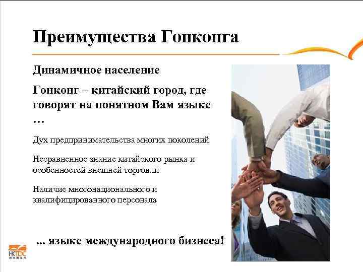 Преимущества Гонконга Динамичное население Гонконг – китайский город, где говорят на понятном Вам языке
