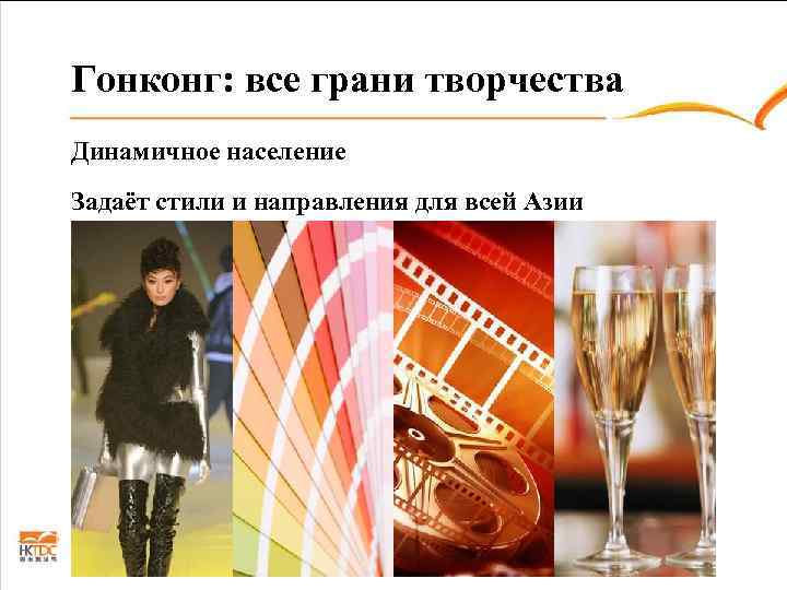 Гонконг: все грани творчества Динамичное население Задаёт стили и направления для всей Азии 