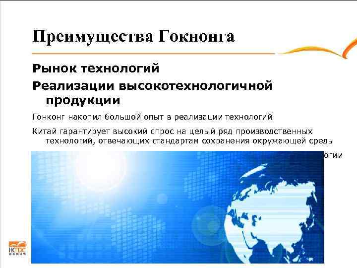 Преимущества Гокнонга Рынок технологий Реализации высокотехнологичной  продукции Гонконг накопил большой опыт в реализации