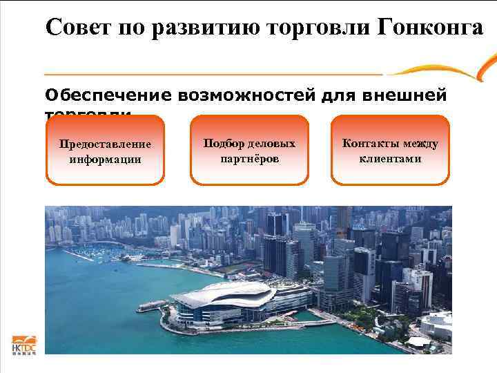 Совет по развитию торговли Гонконга Обеспечение возможностей для внешней торговли Предоставление  Подбор деловых
