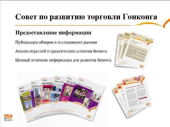 Совет по развитию торговли Гонконга Предоставление информации Публикации обзоров и исследование рынков Анализ отраслей