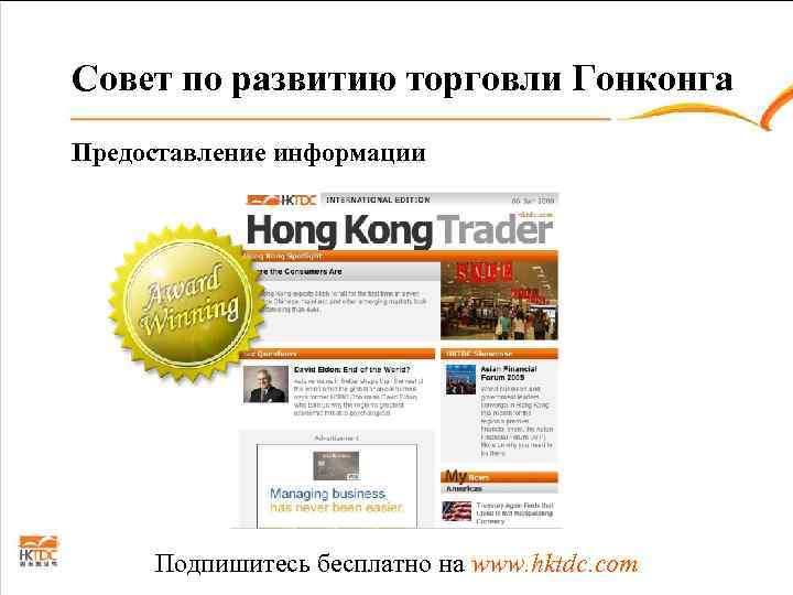 Совет по развитию торговли Гонконга Предоставление информации   Подпишитесь бесплатно на www. hktdc.