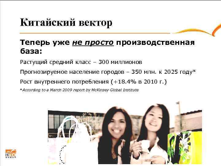 Китайский вектор Теперь уже не просто производственная база: Растущий средний класс – 300 миллионов
