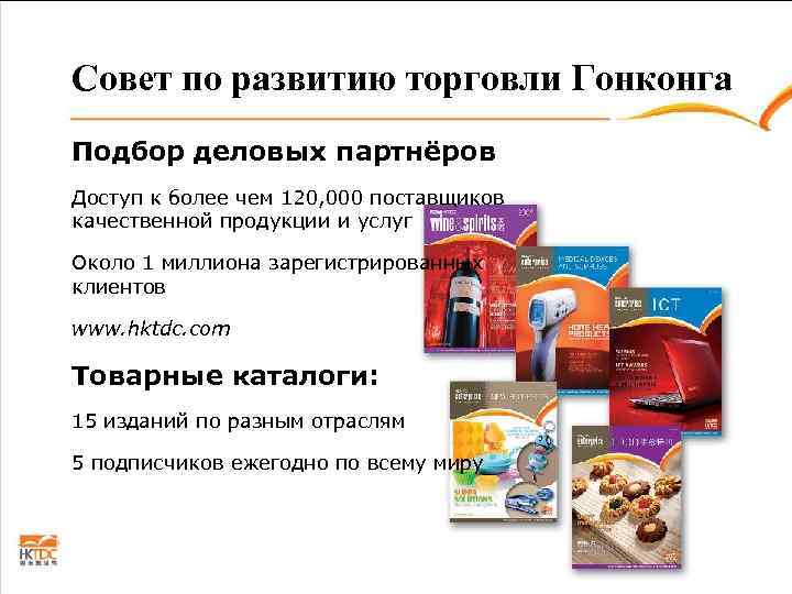Совет по развитию торговли Гонконга Подбор деловых партнёров Доступ к более чем 120, 000